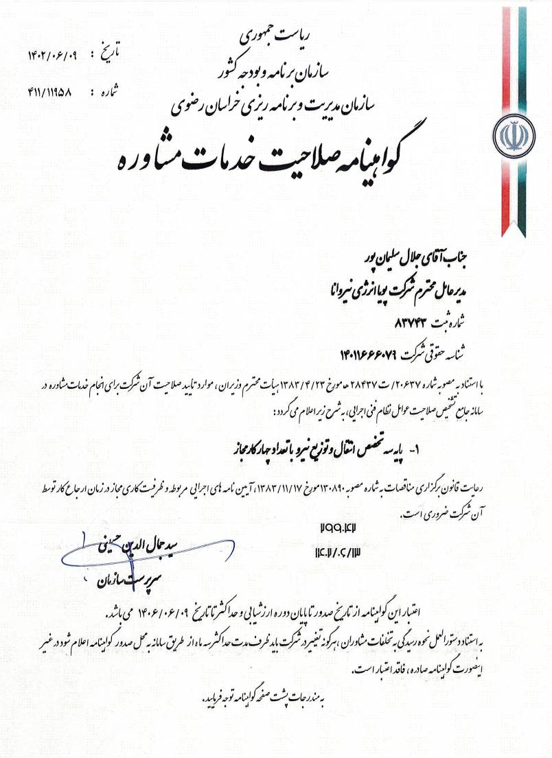 صلاحیت مشاور